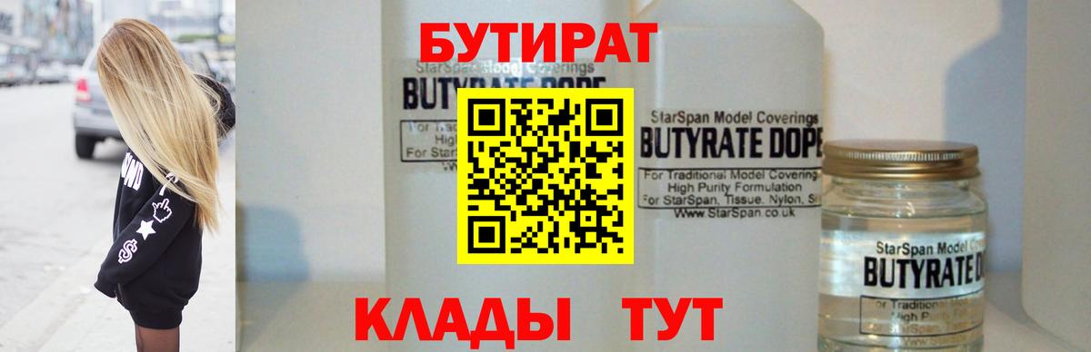 БУТИРАТ  БУТИРАТ 99%  Вход с VPN  Ярцево 
