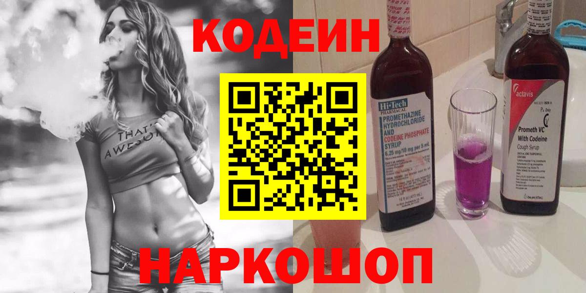 Codein Purple Drank  Вход с VPN  Кодеиновый сироп Lean Purple Drank  Ярцево 